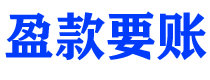 商丘讨债公司